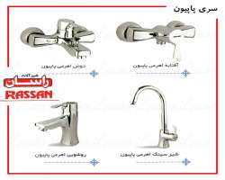 مشخصات، قیمت و خرید شیرآلات راسان Rassan پاپیون