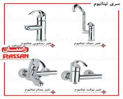 مشخصات، قیمت و خرید شیرآلات راسان Rassan تیتانیوم