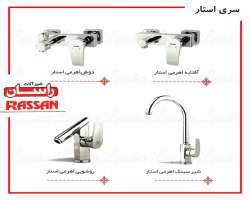 مشخصات، قیمت و خرید شیرآلات راسان Rassan مدل استار